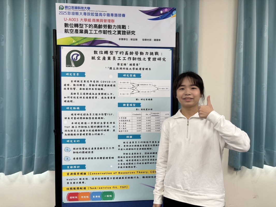 恭賀 蔡宜臻 榮獲2025 澎湖縣大專校院暨高中職專題競賽大專組商管群佳作!