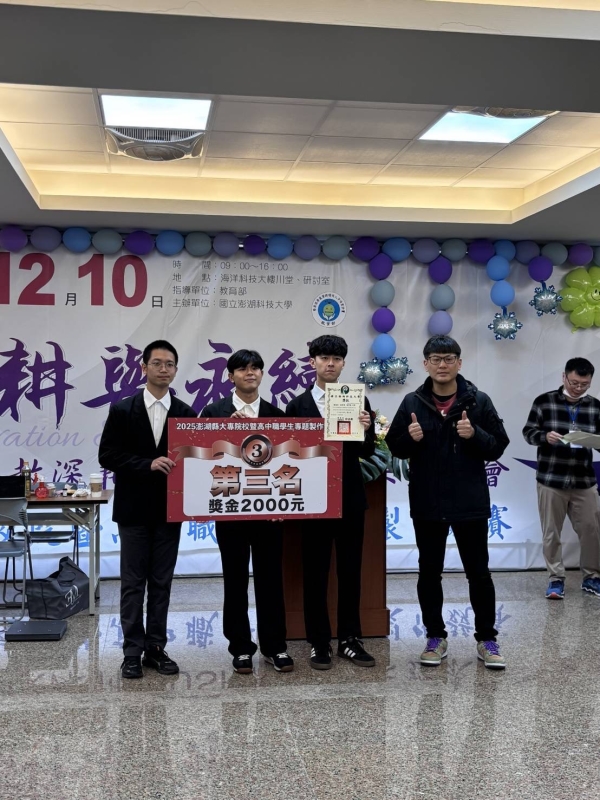 恭賀歐祐任、林育得、徐常堯榮獲2025 澎湖縣大專校院暨高中職專題競賽大專組商管群第三名!