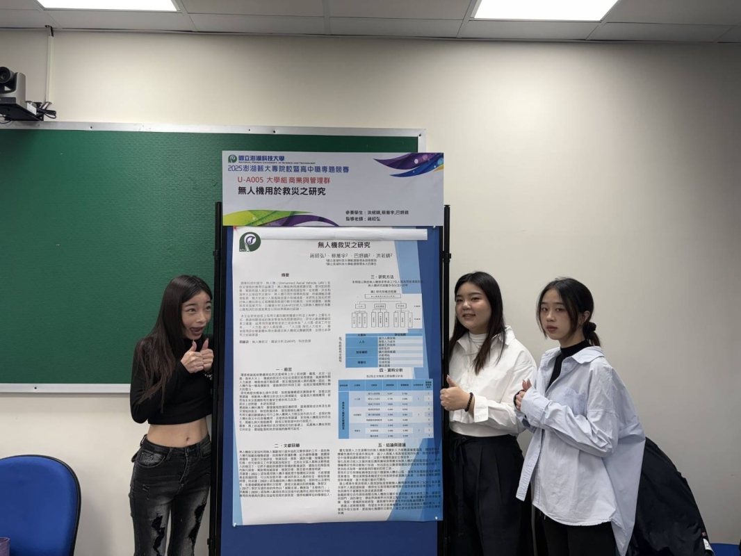 恭賀 巴妍晴、蔡喬宇、洪楉晴 榮獲2025澎湖縣大專校院暨高中職專題競賽大專組商管群佳作!